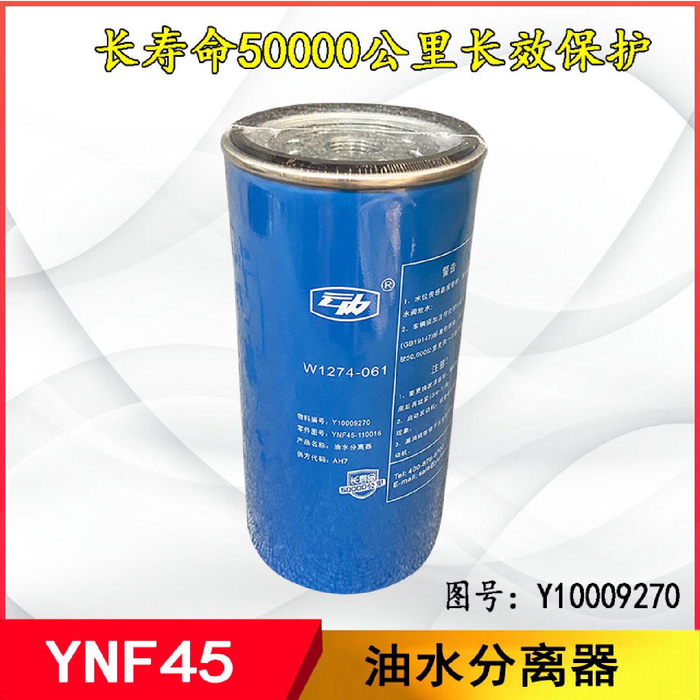 Y10009270油水分离 YNF45-110016长效柴油滤清器云内原厂电喷滤芯