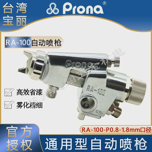 台湾Prona宝丽自动喷枪RA-100-P0.8-1.8mm往复机高雾化流水线喷漆