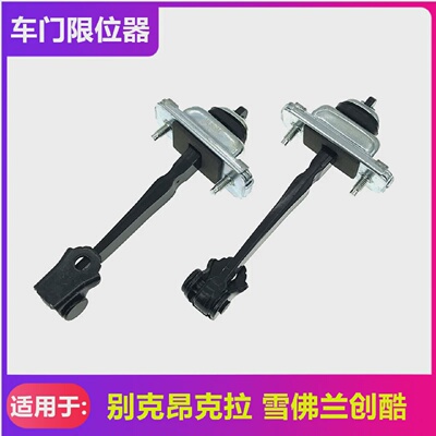 适用于别克昂科威昂克拉车门限位器雪佛兰创酷车门连接轴车门铰链