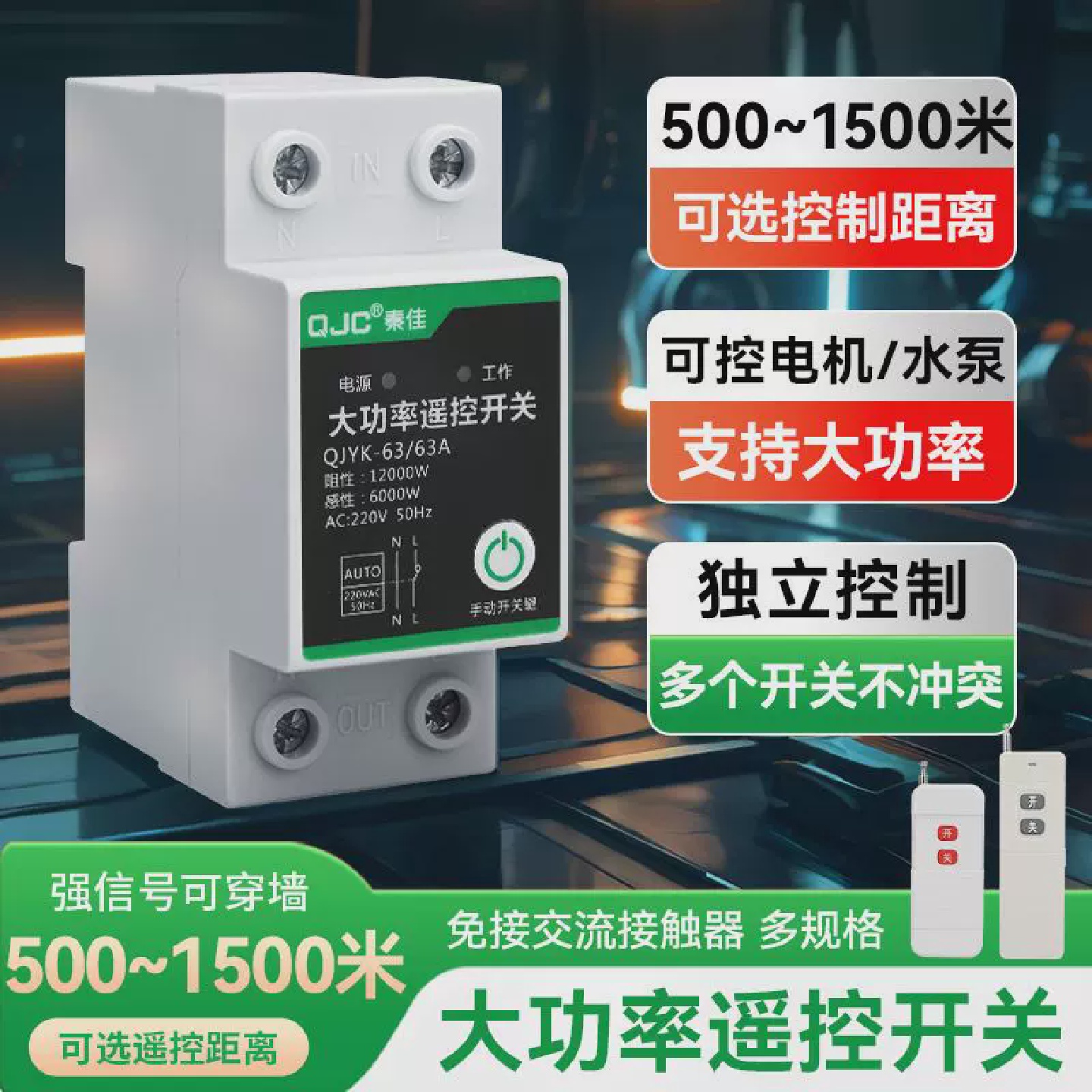 遥控开关大功率220v家用远程遥控水泵强信号穿墙1500米500m40A63A