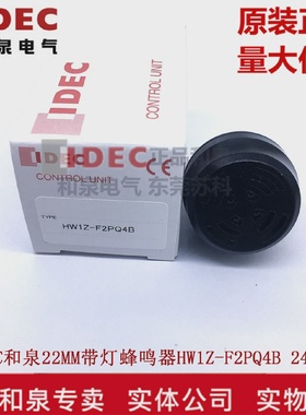 IDEC和泉黑色带灯蜂鸣器HW1Z-F2PQ4B原装正品工业电子元件