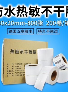 电子秤标签纸3020热敏不干胶足800张200卷热敏标签纸30*20