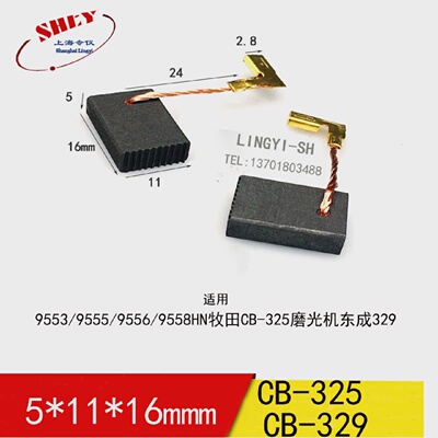 （适用磨光机）碳刷CB-325/329电刷9553HN/HB角磨机5*11*16