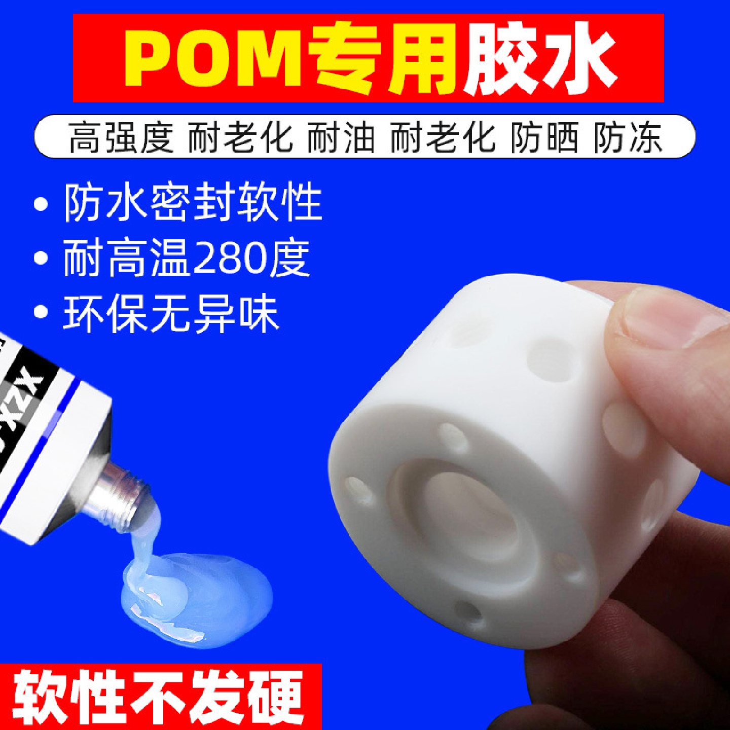 POM板塞钢板聚甲醛胶水惰性塑料耐寒耐热耐高温防水密封专用胶水