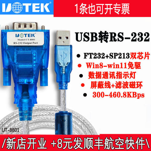 UTEK/宇泰UT-8801/880 USB转232串口线DB9针公头转母com工业级R