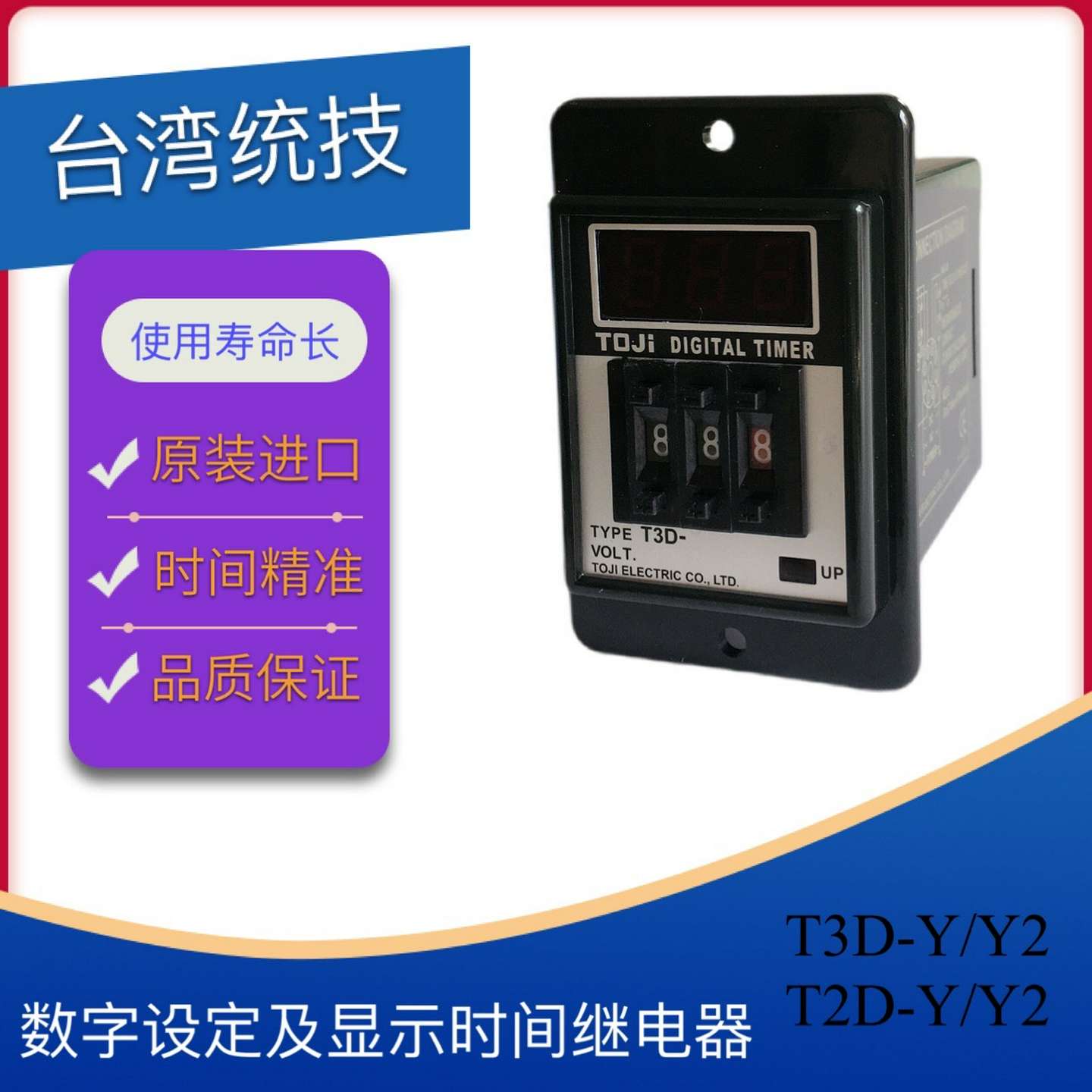 议价-TOJI台湾统技原装数字设定及显示限时继电器T2D-Y/T3D-Y原装