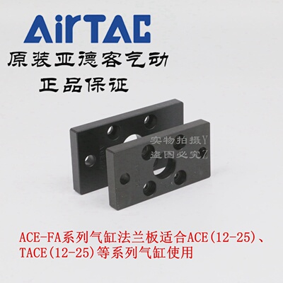 AirTAC亚德客气缸法兰连接板 F-ACE12FA/ACE16FA/ACE20FA/ACE25FA