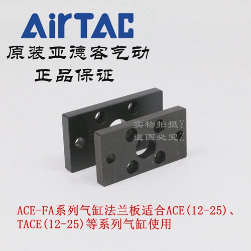 AirTAC亚德客气缸法兰连接板 F-ACE12FA/ACE16FA/ACE20FA/ACE25FA