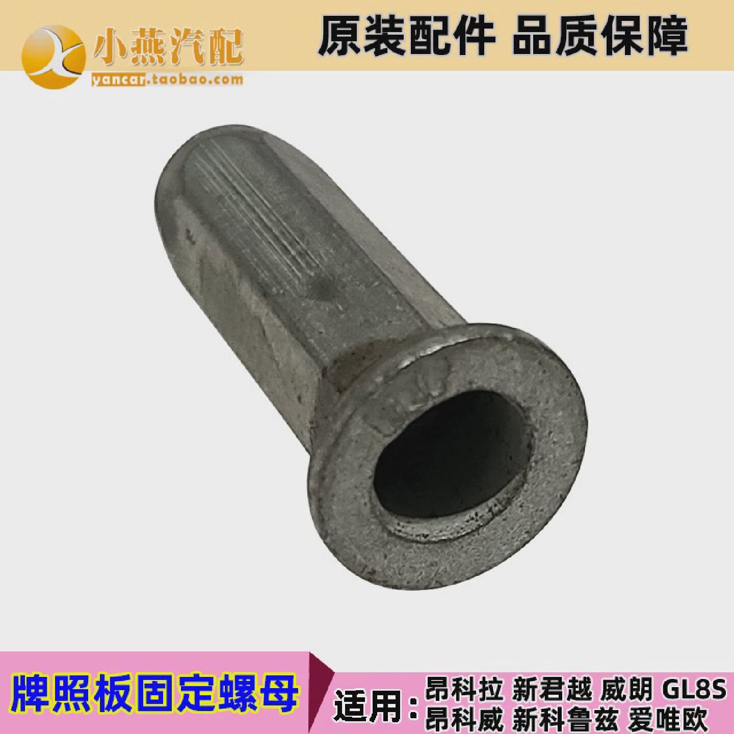 新科鲁兹威朗GL8S新英朗昂科拉昂科威探界者后牌照板固定螺母原装