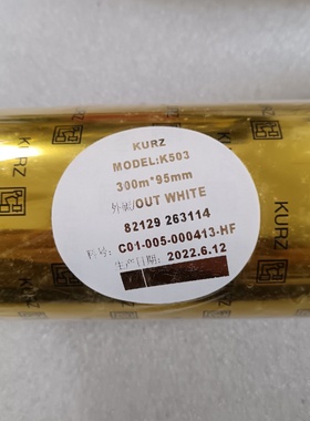 德国KURZ库尔兹碳带-议价