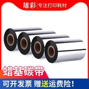 蜡基碳带110mm300m40mm5060708090100110条码 标签打印机