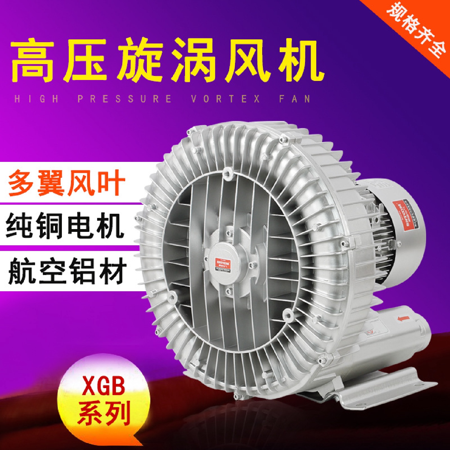高压漩涡风机XGB旋涡式气泵工业鼓风机抽真空吸附鱼塘增氧机曝气
