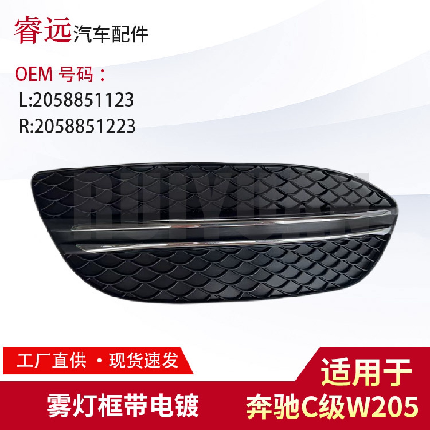 适用于C级W205雾灯框带电镀L2058851123R2058851223