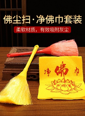 佛像清理工具佛尘扫净佛巾除尘掸子清洁用品佛具大全清扫观音打扫