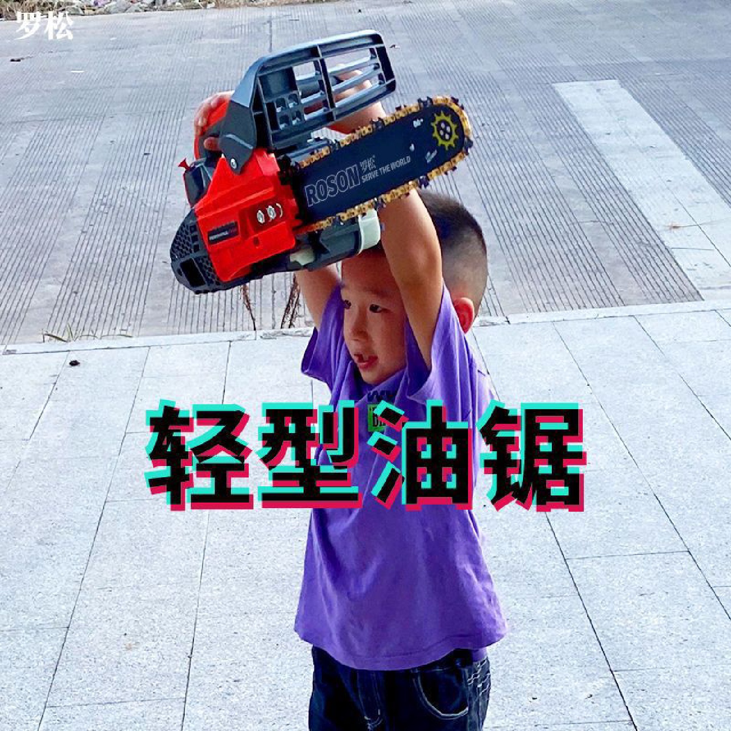 罗松ROSON小油锯2500/3900M单手汽油锯修枝劈柴家用小型油锯砍树