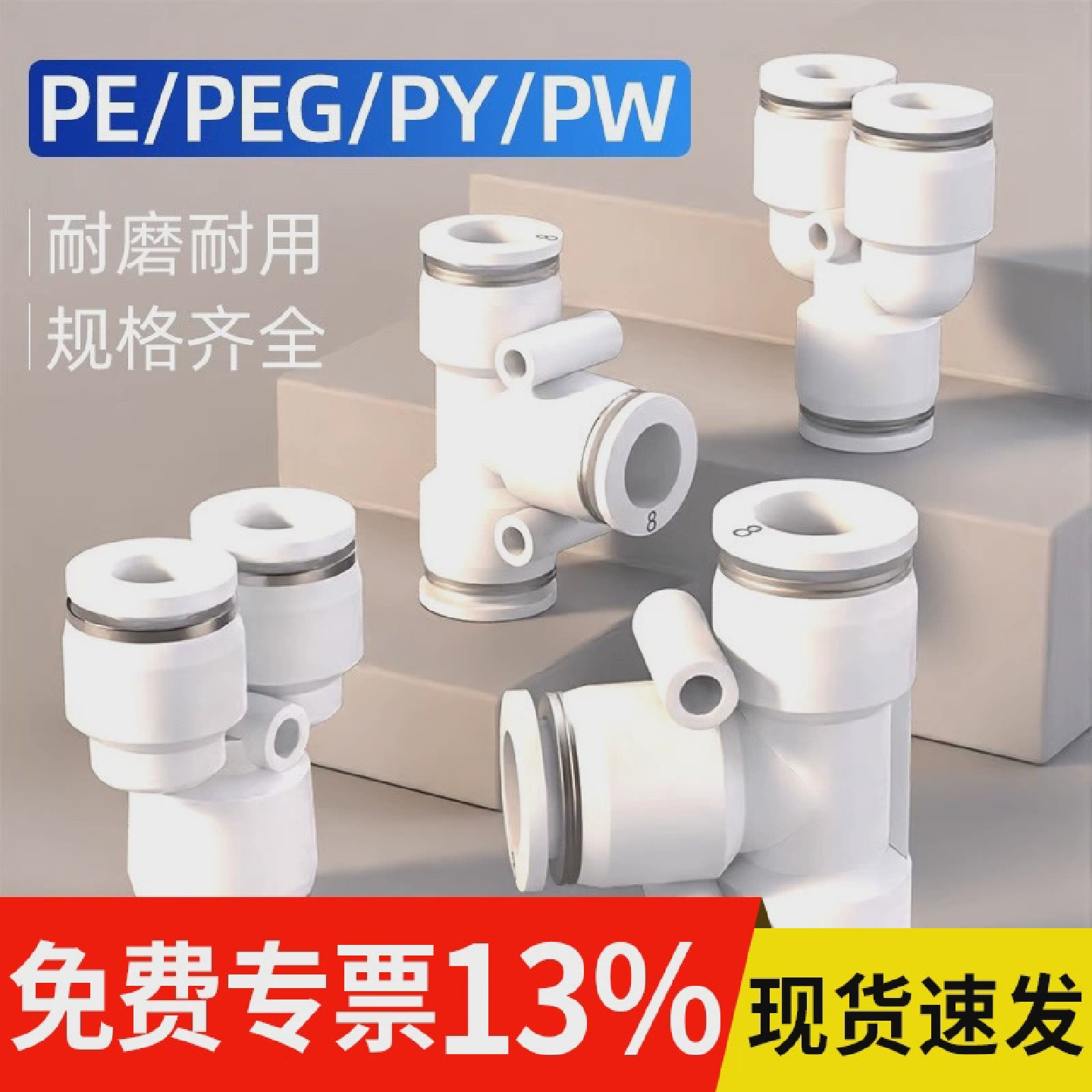 气管快速接头PE/PY12三通T型Y型变径68转410mm气动快插高压异径