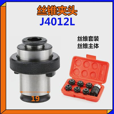 J4012L型丝锥夹套M3M4M5M6-8M10M12日标国标丝攻夹头丝攻B16