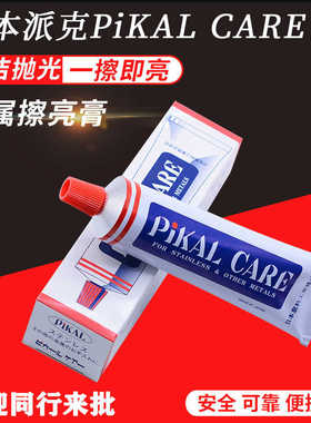 PiKAL CARE 金属擦亮膏去氧化除锈擦铜清洁镜面抛光膏