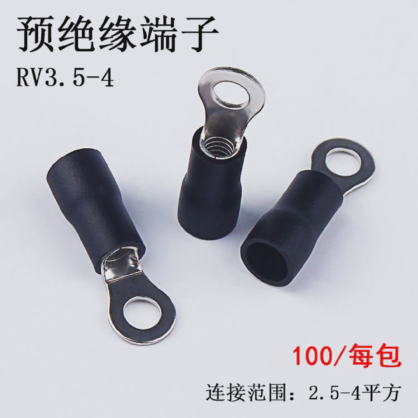 RV3.5-4圆形预绝缘端子O型冷压接线端子铜鼻子RV3-4MM100只/包