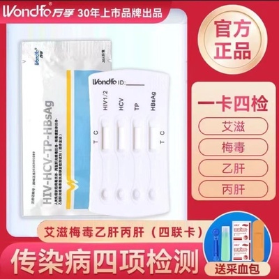 （一盒20份）万孚四联卡检测试纸艾滋病梅毒丙肝乙肝