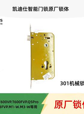凯迪仕智能门锁Z1Pro/P9/P8Pro/Q3VP/F700/M3-W/等用机械锁体配件