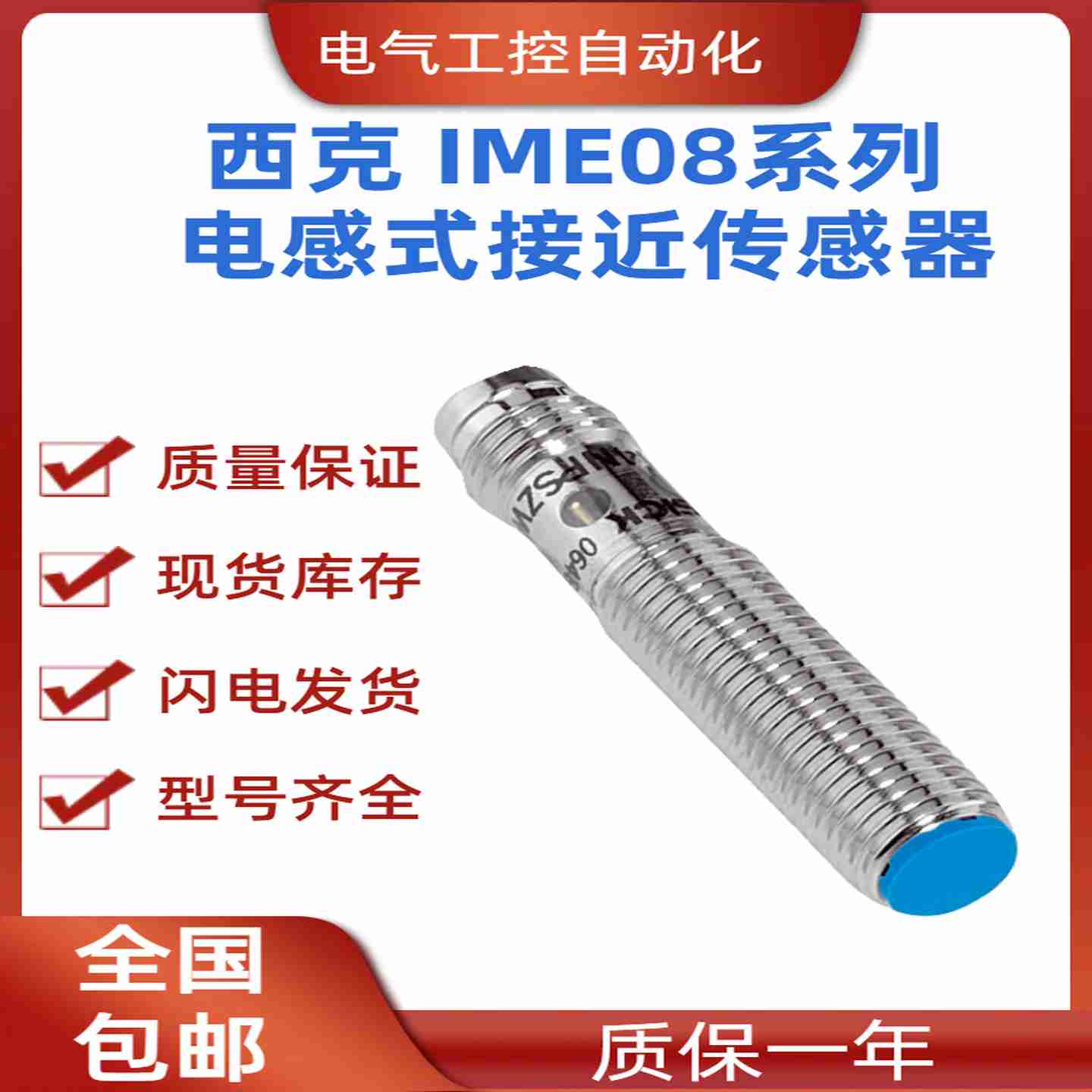 议价-SICK西克IME08-1B5PSZT0K电感式接近传感器圆柱型螺紋結