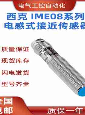议价-SICK西克IME08-1B5PSZT0K电感式接近传感器圆柱型螺紋結