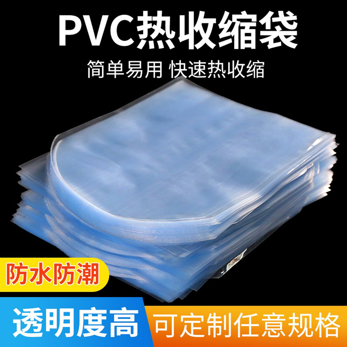 pvc热缩膜收缩膜透明热缩袋弧形袋定制热收缩膜塑封膜袋礼盒