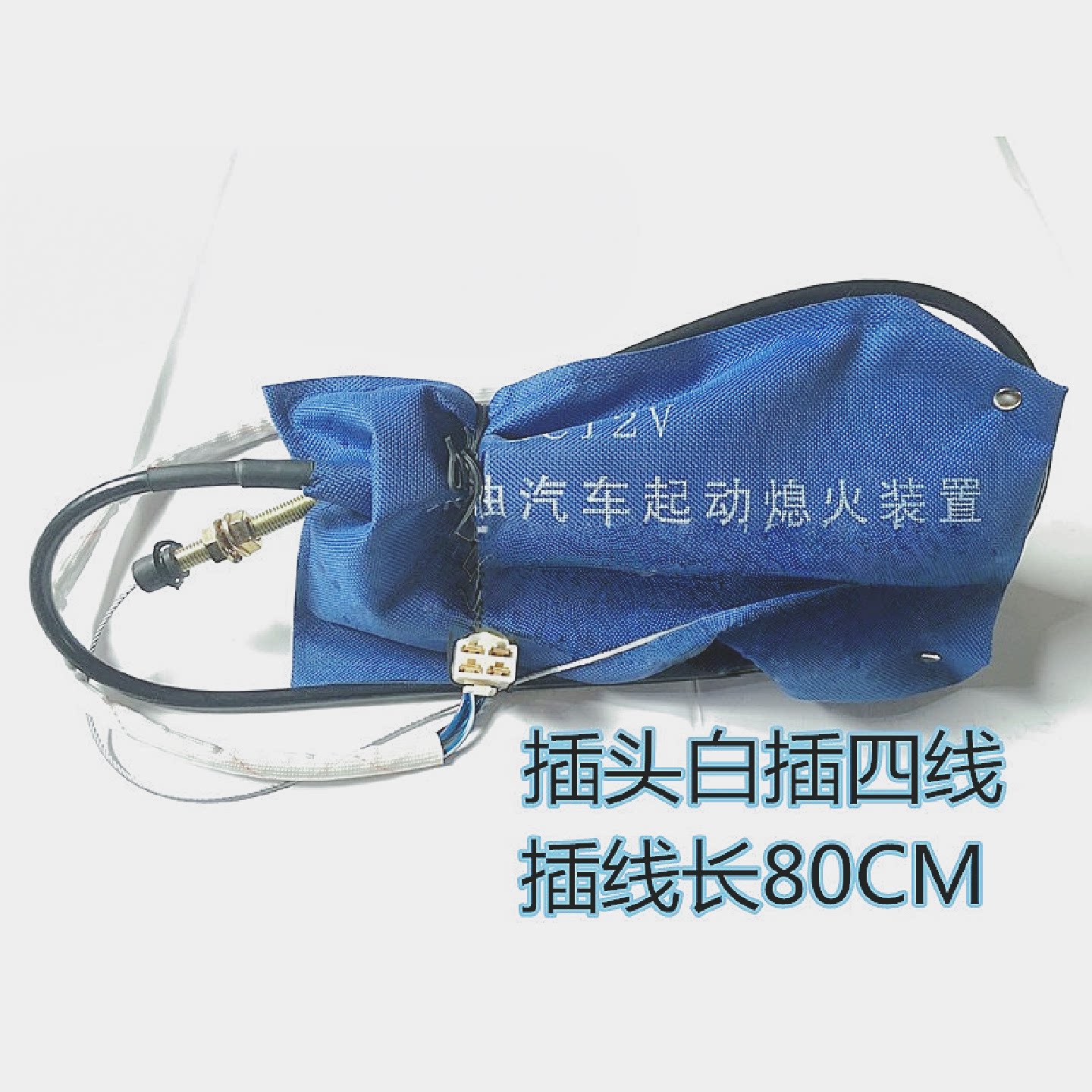 柴油车长安星豹新豹金豹跨越凯越起动熄火控制器停车断油电磁阀