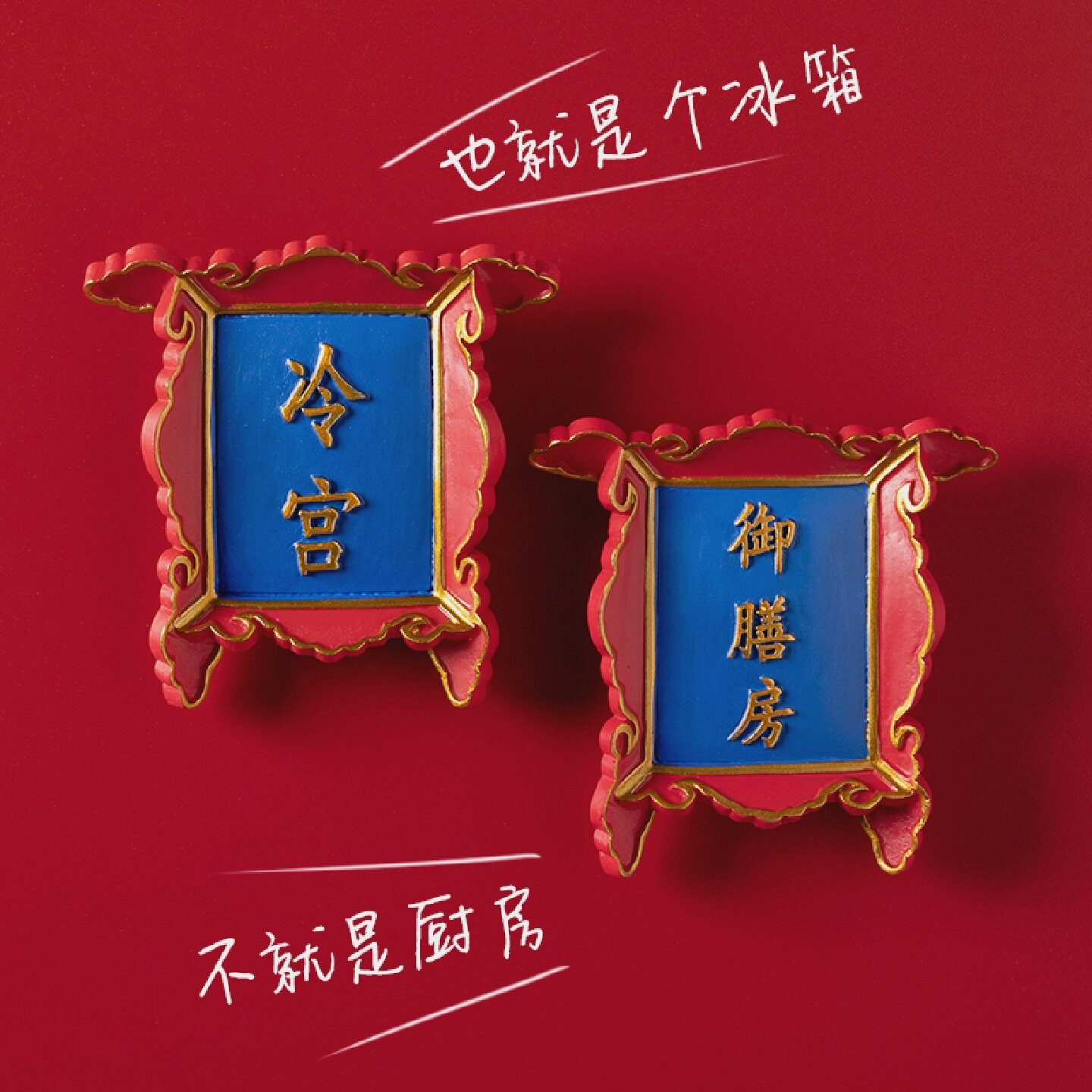 中国风故宫御膳房冷宫冰箱贴文创磁贴北京特色