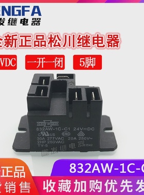全新现货832AW-1C-C124VDC松川继电器24V一开一闭30A5脚