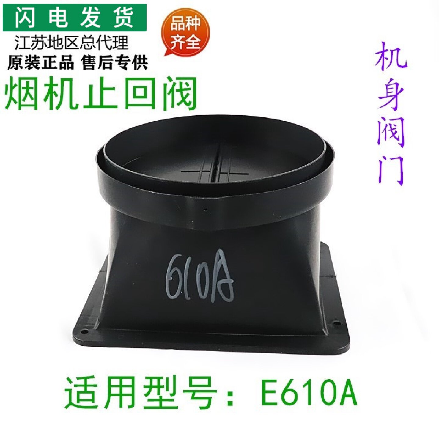 适用华帝抽油烟机配件CXW-238-E610A机身出风口组件止回阀止逆阀