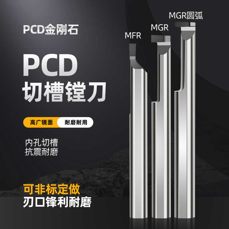PCD内孔槽刀铝用高光小径端面槽刀金刚石圆弧槽刀MGR内切槽小