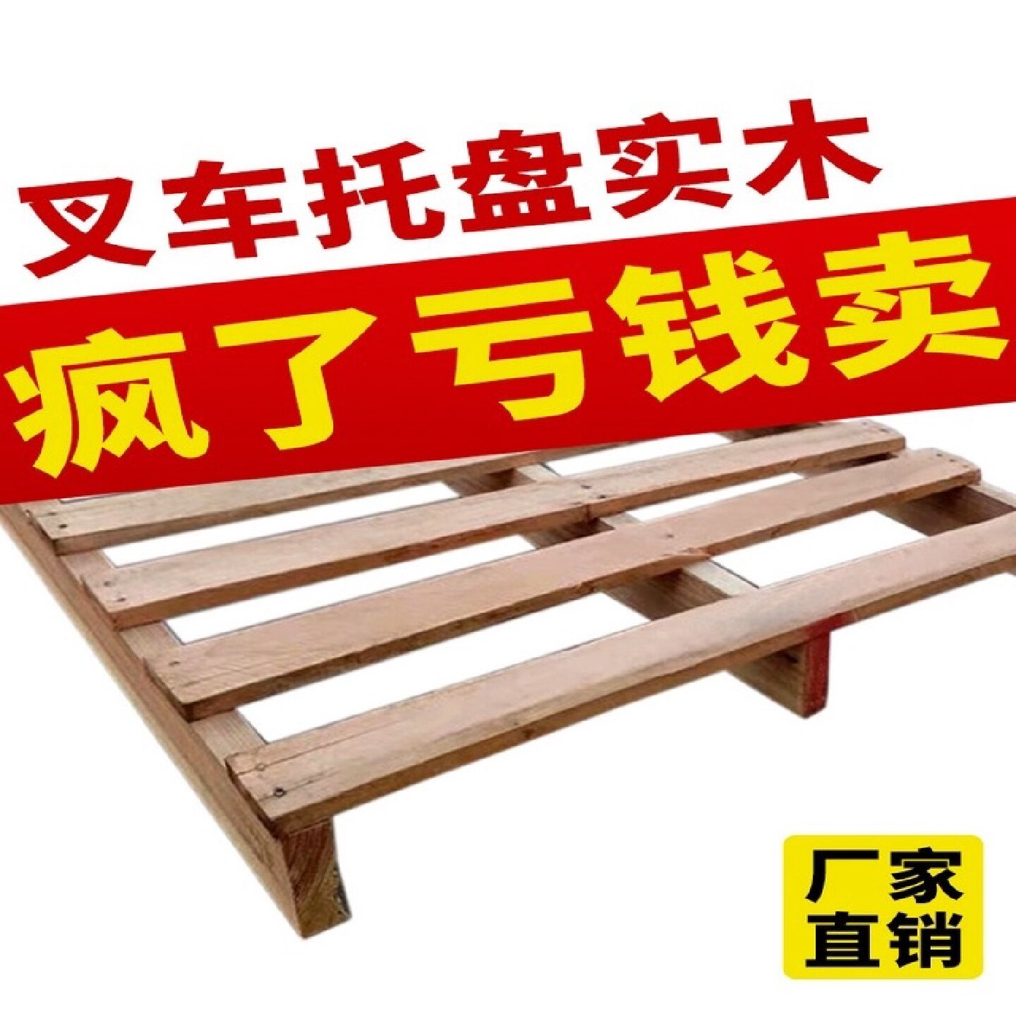 新旧二手实木叉车托盘承重托盘防车锁