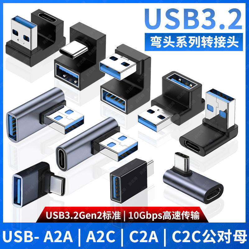 尚优琦 USB转TYPE-C转接头USB3.2Gen2公对母转公10G高速90度直