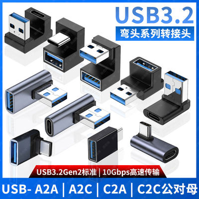 尚优琦 USB转TYPE-C转接头USB3.2Gen2公对母转公10G高速90度直