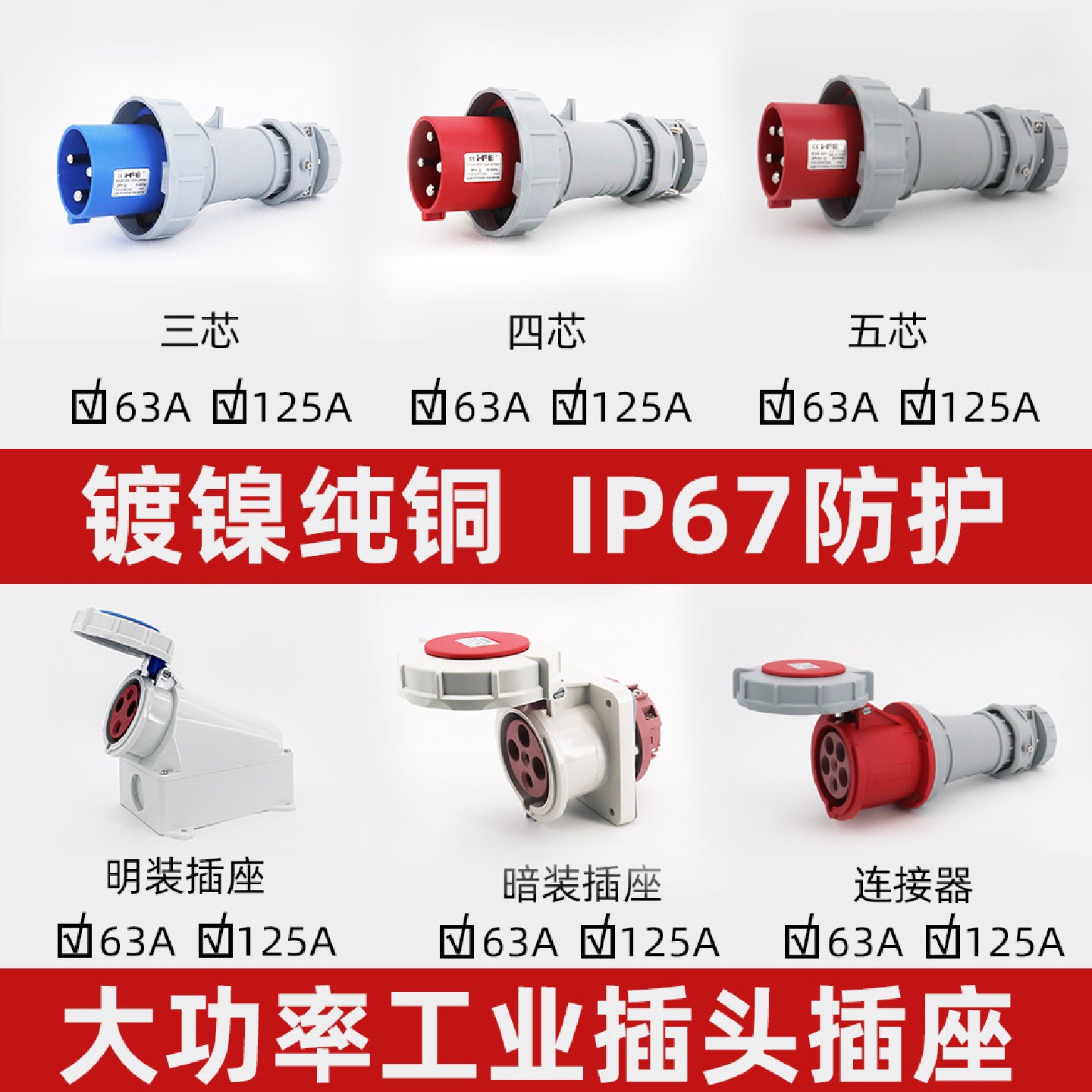 禾丰大功率插头防水工业航空连接器63A电缆插头3芯4针5暗装直式插