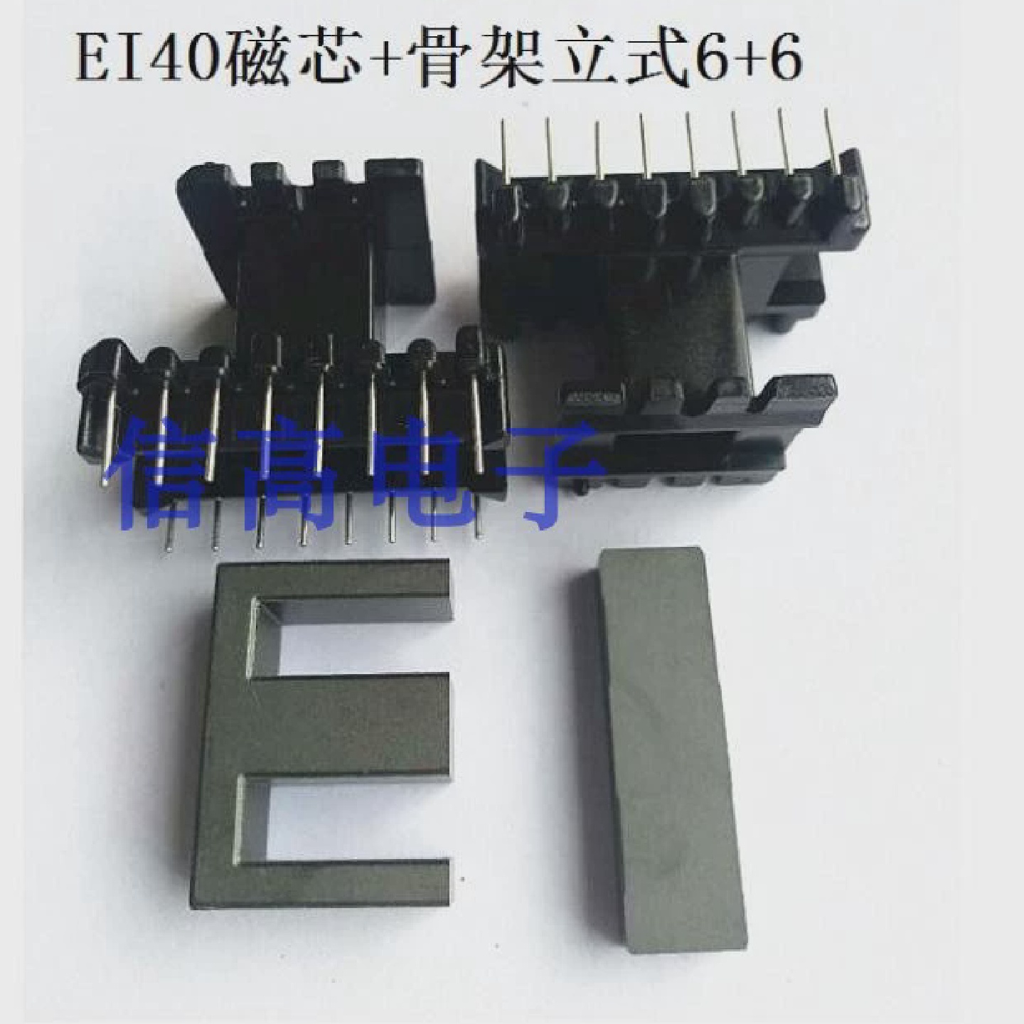 EI40EE40磁芯加EE40EI40骨架立式88针电木骨架