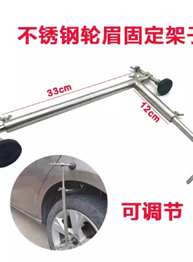 汽车凹陷修复工具不锈钢轮眉固定支架钣金维修辅助配件轮毂压架
