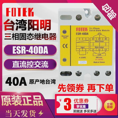 FOTEK台湾阳明三相固态继电器模块ESR-40DA25DA60DA24-380VAC