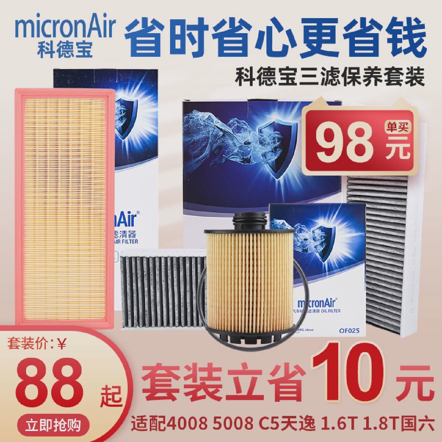 科德宝标致40085008C5天逸三滤套装国六空调滤芯机油空气滤芯