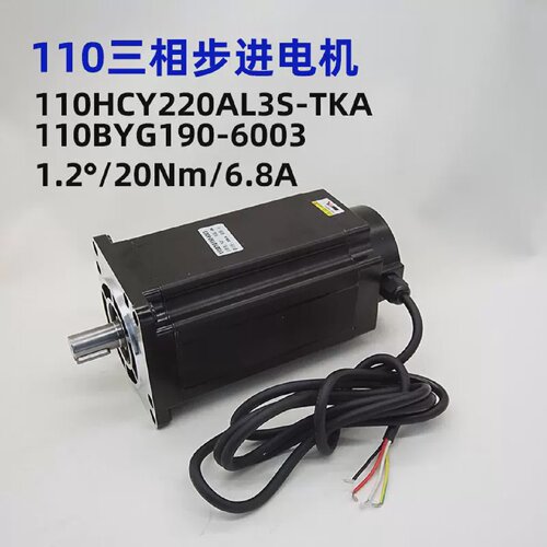 【史低】110BYG190-6003步进电机110HCY22020Nm1.2度6.8A19键轴