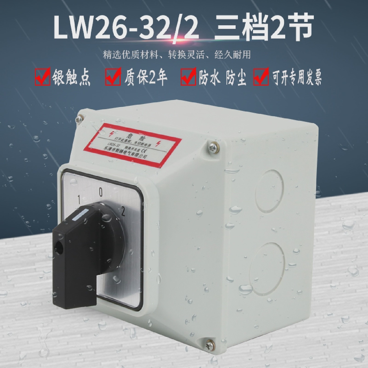 LW26-32/2带安装盒万能转换开关倒顺双电源切换防水防尘表面安装