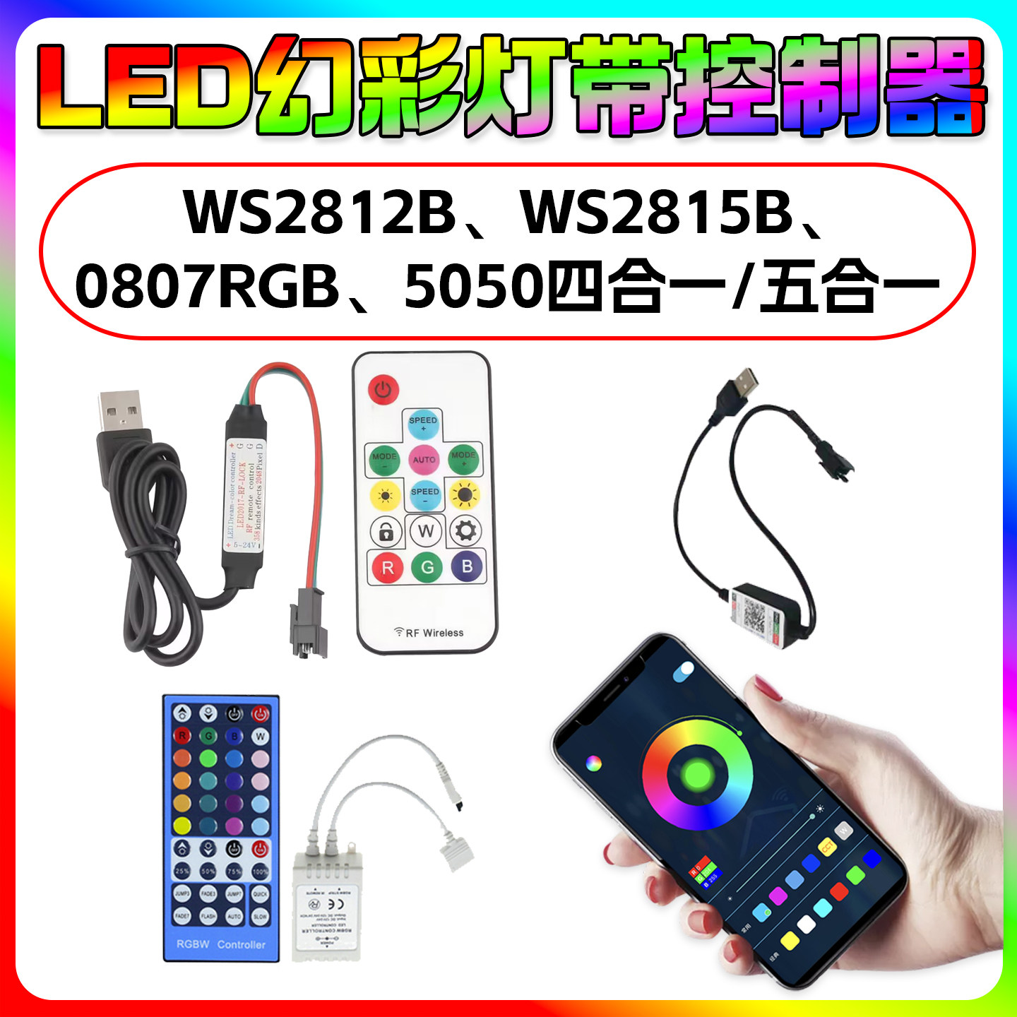 WS2812BWS2815B5050四合一五合一0807RGB幻彩灯带控制器