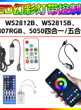 WS2812BWS2815B5050四合一五合一0807RGB幻彩灯带控制器