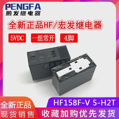 全新现货HF158F-V5-H2T5VDC一组常开HF宏发10A300VDC4脚