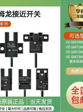 议价-欧姆龙光电开关U槽型EE-SX670EE-SX672671A673674P675