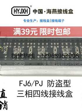 海燕FJ6/PJ型防窃电三相四线黑色接线盒一进三出电能计量配电箱