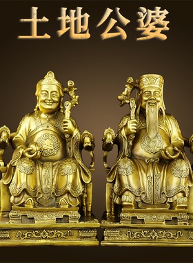 铜土地公婆摆件黄铜土地公公像家用供奉福德正神土地爷土地婆神像
