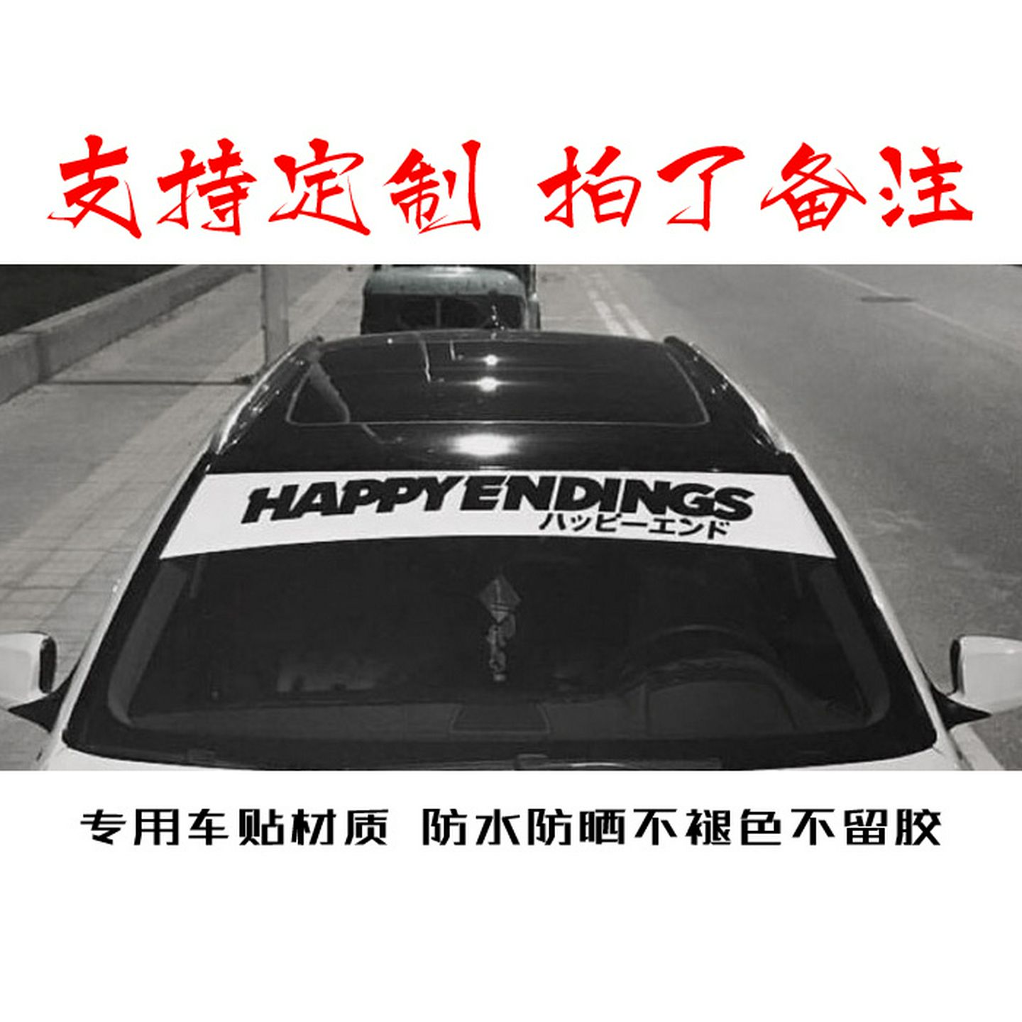 前档贴纸HAPPY前风档贴改装汽车压头纸拉花挡风玻璃支持定做防水